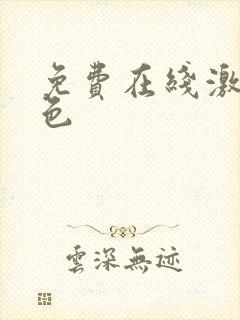 免费在线激情黄色