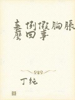 来例假胸胀是怎么回事封面