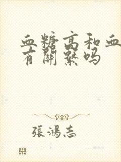 血糖高和血压高有关系吗