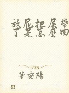 放屁把屎带出来了是怎么回事