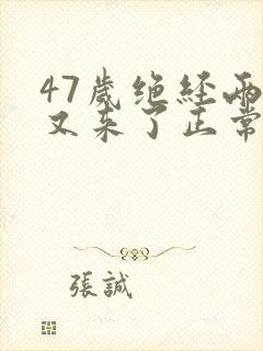 47岁绝经两年又来了正常吗