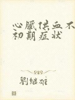 心脏供血不足的初期症状