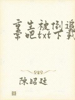 重生被倒追很正常吧txt下载封面