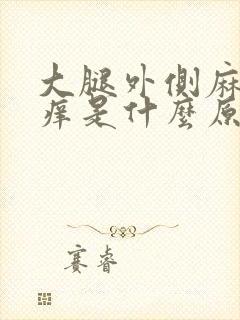 大腿外侧麻木瘙痒是什么原因