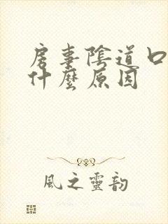 房事阴道口疼是什么原因