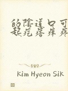 的阴道口可里面起疙瘩痒疼怎么回事