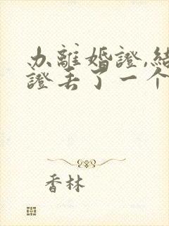 办离婚证,结婚证丢了一个,怎么办