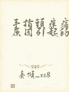 手指头痒痛什么原因引起的