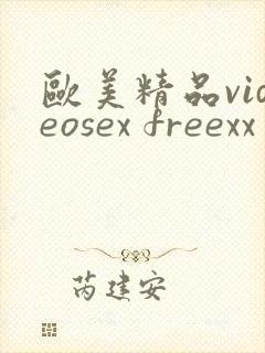 欧美精品videosex freexx封面