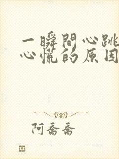 一瞬间心跳加速心慌的原因