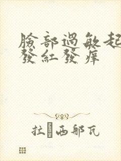 脸部过敏起疙瘩发红发痒