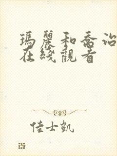 玛丽和乔治英剧在线观看封面