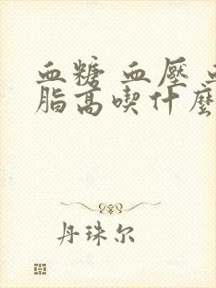 血糖 血压 血脂高吃什么好