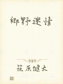 乡野迷情