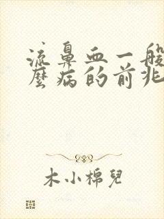 流鼻血一般是什么病的前兆封面