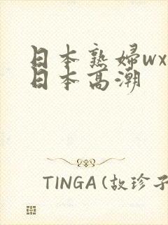 日本熟妇wxw日本高潮