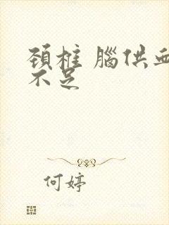 颈椎 脑供血的不足