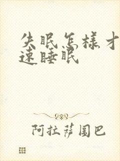 失眠怎样才能快速睡眠