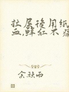 拉屎后用纸擦有血,鲜红不痛