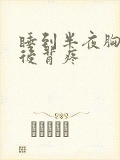 睡到半夜胸腔疼后背疼