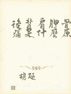 后背肩胛骨处疼痛是什么原因