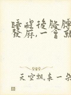 睡醒后胳膊和手发麻,一会就好了封面