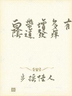 白带增多有异味阴道发痒