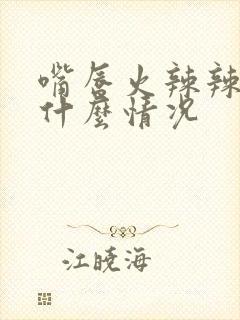 嘴唇火辣辣的是什么情况封面