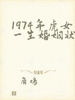 1974年虎女一生婚姻状况封面