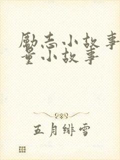 励志小故事正能量小故事