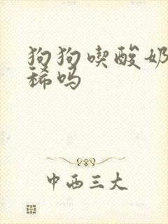 狗狗吃酸奶会拉稀吗