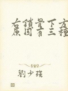 右锁骨下方疼的原因有三种