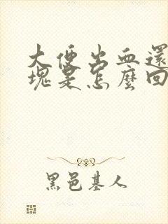 大便出血还有血块是怎么回事封面