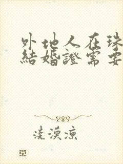 外地人在珠海领结婚证需要什么证件封面