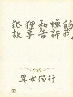 狐狸和蝉的寓言故事告诉我们什么道理