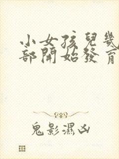 小女孩儿几岁胸部开始发育封面