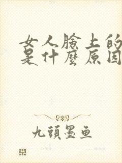 女人脸上的痘痘是什么原因封面