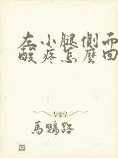 左小腿侧面肌肉酸疼怎么回事