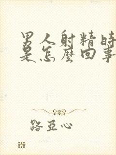 男人射精时带血是怎么回事