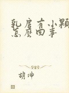 乳房有小颗粒是怎么回事