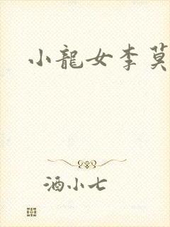 小龙女李莫愁