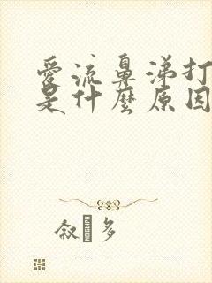 爱流鼻涕打喷嚏是什么原因