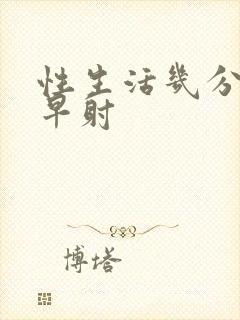 性生活几分钟算早射