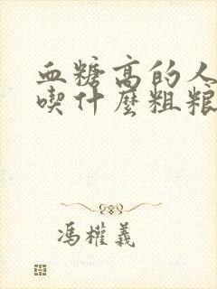 血糖高的人适合吃什么粗粮