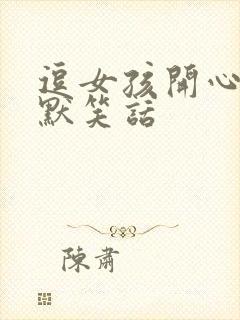 逗女孩开心的幽默笑话