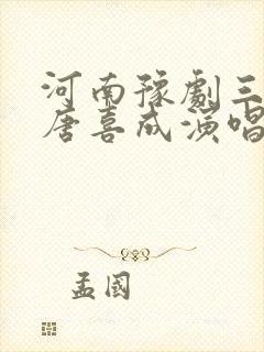 河南豫剧三哭殿唐喜成演唱全场