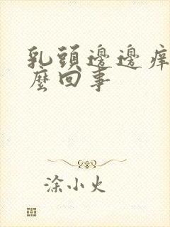 乳头边边痒是怎么回事