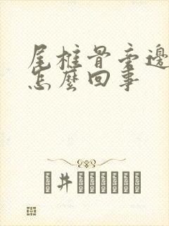 尾椎骨旁边疼是怎么回事