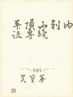 平顶山到内蒙物流专线