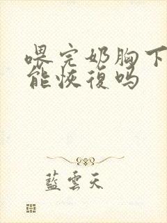 喂完奶胸下垂还能恢复吗